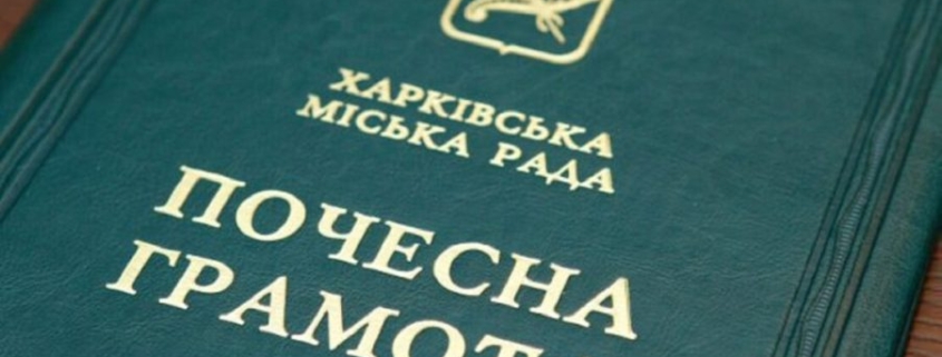 Міськрада оголосила претендентів на присвоєння звання «Почесний громадянин міста Харкова»