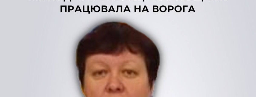 СБУ викрила ще одну чиновницю-колаборантку з Харківської області