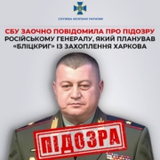 СБУ висунула підозру російському генералу, який розробив план захоплення Харкова за 5 днів