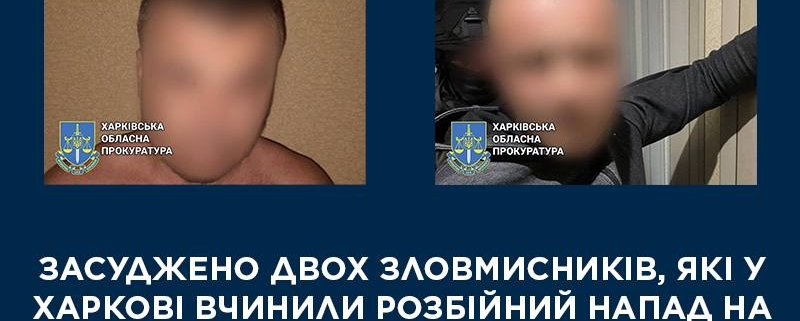 У Харкові засудили двох чоловіків, які напали на онкохвору жінку та відібрали гроші на лікування