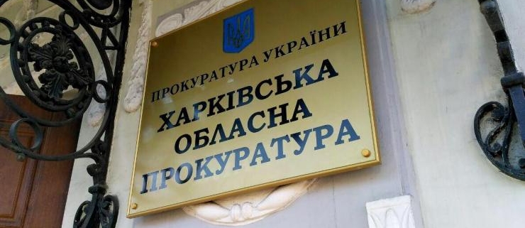 Оголосили результати перевірки щодо інвалідностей у харківських прокурорів