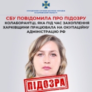 СБУ викрила в колабораційній діяльності колишню працівницю Харківської митниці