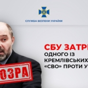 СБУ затримала одного із кремлівських ідеологів «СВО» проти України