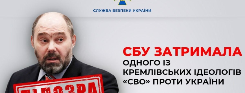 СБУ затримала одного із кремлівських ідеологів «СВО» проти України