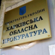 Усе керівництво Харківської облпрокуратури отримує пенсії за вислугою років