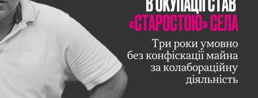 Визнав свою вину та щиро розкаявся: підприємцю з Харківщини, який в окупації став “старостою” села, дали умовний термін