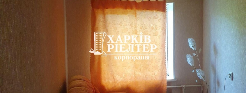 1-кімнатна квартира, підселення, ХТЗ