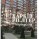 2-кімнатна квартира, Жуковского,                                                                         ЖК Времена года