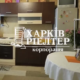 3-кімнатна квартира, Харьковский